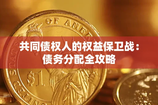 北京共同债权人的权益保卫战：债务分配全攻略