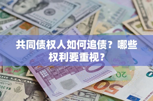 北京共同债权人如何追债？哪些权利要重视？