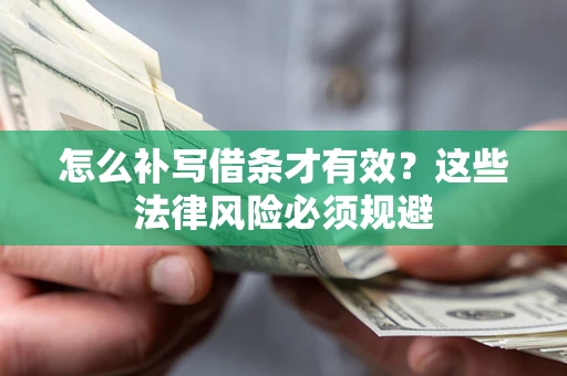 北京怎么补写借条才有效？这些法律风险必须规避