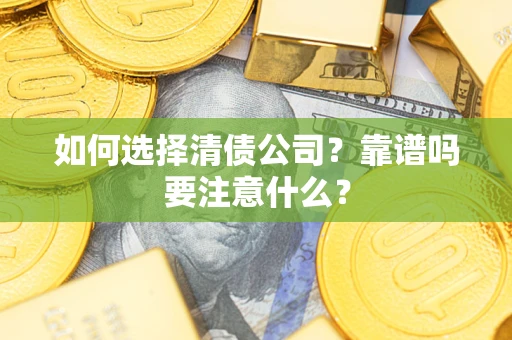北京如何选择清债公司？靠谱吗要注意什么？