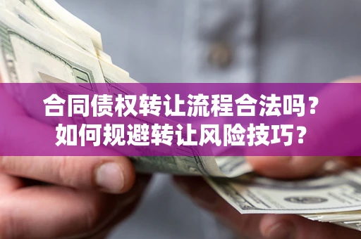 北京合同债权转让流程合法吗？如何规避转让风险技巧？