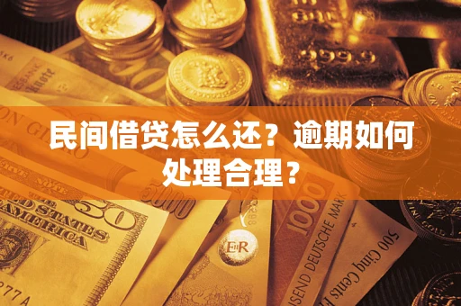 北京民间借贷怎么还？逾期如何处理合理？