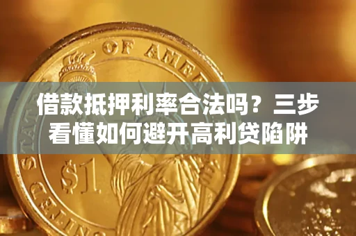 北京借款抵押利率合法吗？三步看懂如何避开高利贷陷阱