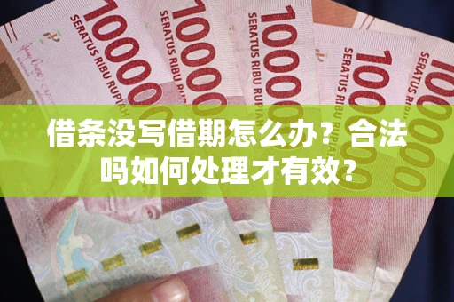 北京借条没写借期怎么办？合法吗如何处理才有效？