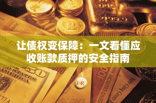 北京让债权变保障：一文看懂应收账款质押的安全指南