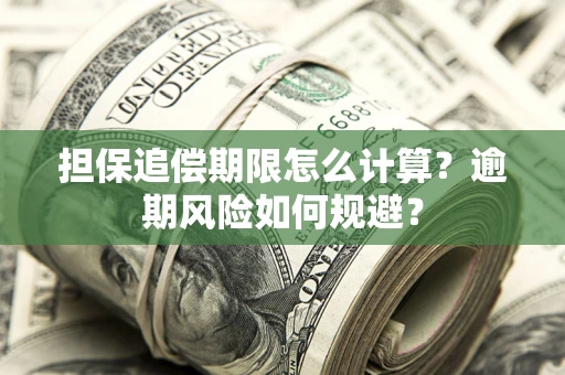 北京担保追偿期限怎么计算？逾期风险如何规避？