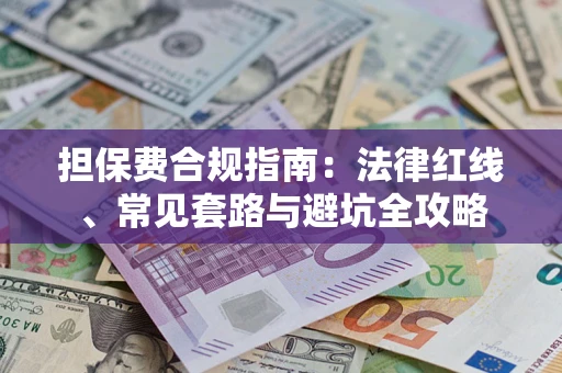 北京担保费合规指南：法律红线、常见套路与避坑全攻略