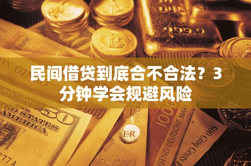 北京民间借贷到底合不合法？3分钟学会规避风险