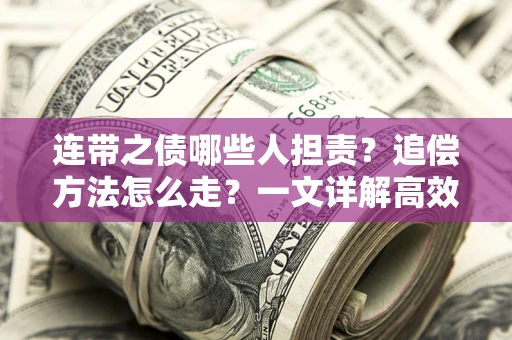 北京连带之债哪些人担责？追偿方法怎么走？一文详解高效维权流程