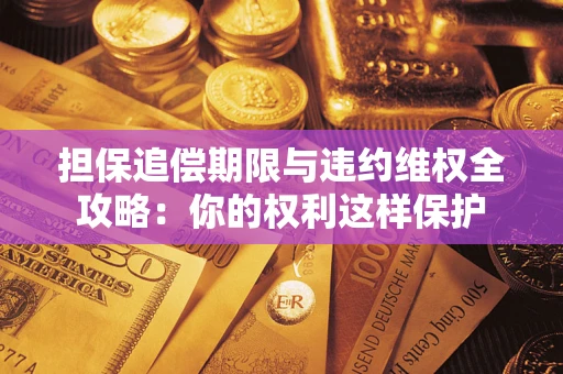 北京担保追偿期限与违约维权全攻略：你的权利这样保护