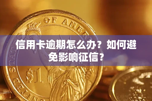 北京信用卡逾期怎么办？如何避免影响征信？