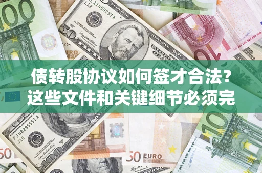 北京债转股协议如何签才合法？这些文件和关键细节必须完整