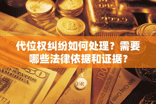 北京代位权纠纷如何处理？需要哪些法律依据和证据？