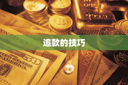 北京追款的技巧
