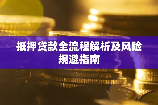 北京抵押贷款全流程解析及风险规避指南