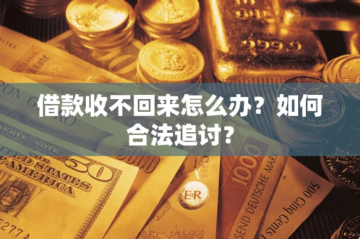 北京借款收不回来怎么办？如何合法追讨？