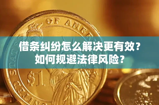 北京借条纠纷怎么解决更有效？如何规避法律风险？