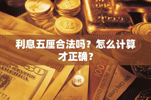 北京利息五厘合法吗？怎么计算才正确？