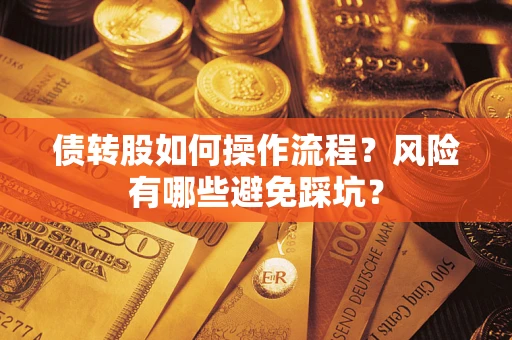 北京债转股如何操作流程?风险有哪些避免踩坑? 北京债转股如何操作流程?风险有哪些避免踩坑?