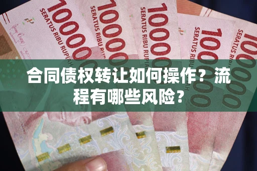 北京合同债权转让如何操作？流程有哪些风险？