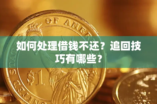 北京如何处理借钱不还？追回技巧有哪些？