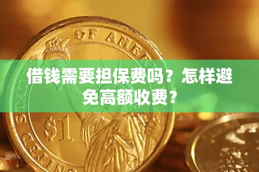 北京借钱需要担保费吗？怎样避免高额收费？