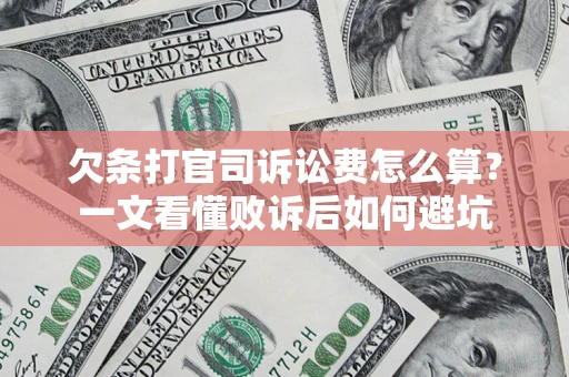 北京欠条打官司诉讼费怎么算？一文看懂败诉后如何避坑