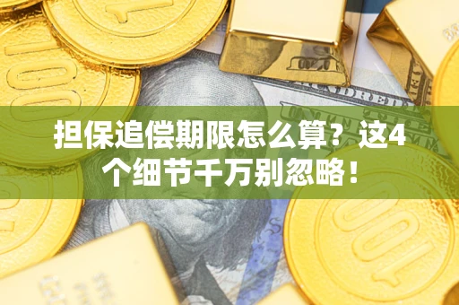 北京担保追偿期限怎么算?这4个细节千万别忽略! 北京担保追偿期限怎么算?这4个细节千万别忽略!