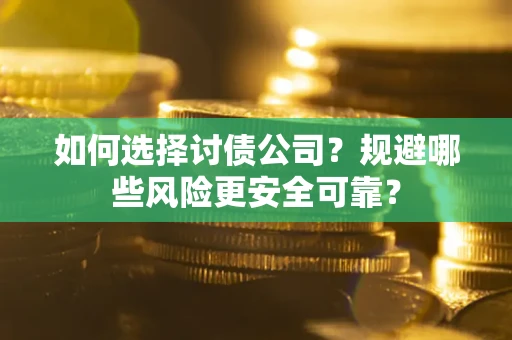北京如何选择讨债公司？规避哪些风险更安全可靠？