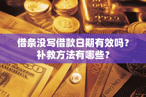 北京借条没写借款日期有效吗？补救方法有哪些？