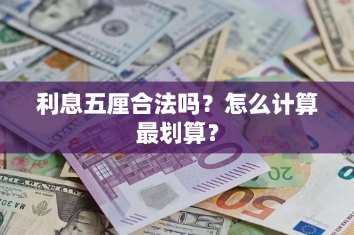 北京利息五厘合法吗？怎么计算最划算？