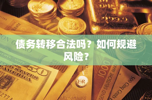 北京债务转移合法吗？如何规避风险？