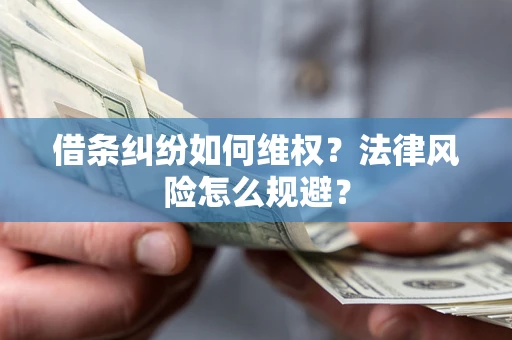 北京借条纠纷如何维权？法律风险怎么规避？