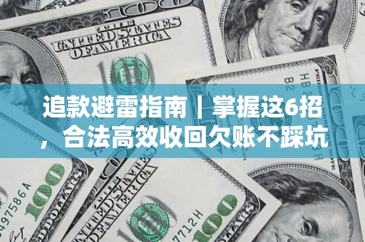 北京追款避雷指南｜掌握这6招，合法高效收回欠账不踩坑