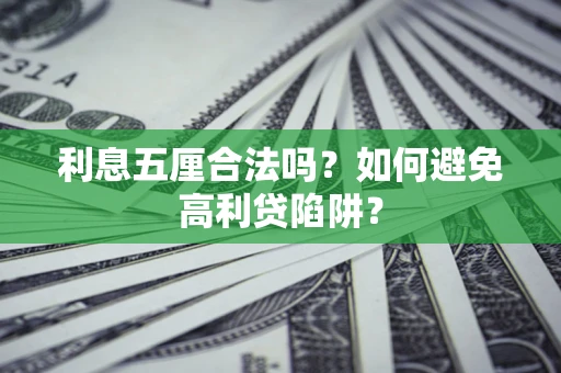 北京利息五厘合法吗？如何避免高利贷陷阱？