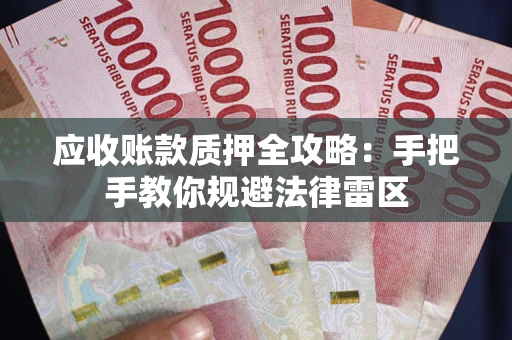 北京应收账款质押全攻略：手把手教你规避法律雷区