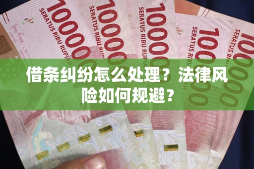 北京借条纠纷怎么处理？法律风险如何规避？