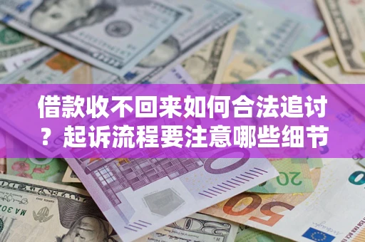 北京借款收不回来如何合法追讨？起诉流程要注意哪些细节？