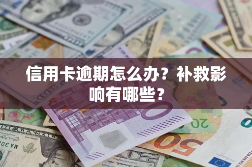北京信用卡逾期怎么办？补救影响有哪些？
