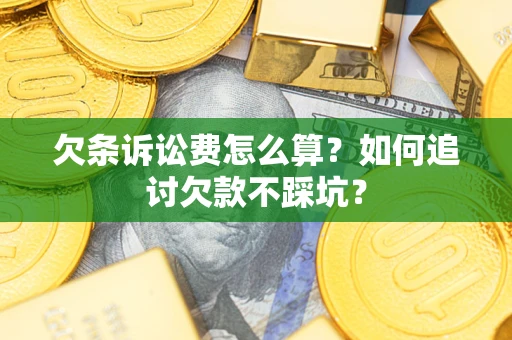 北京欠条诉讼费怎么算？如何追讨欠款不踩坑？