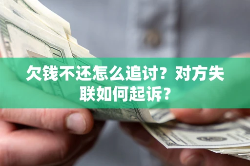 北京欠钱不还怎么追讨？对方失联如何起诉？