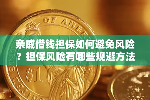 北京亲戚借钱担保如何避免风险？担保风险有哪些规避方法？