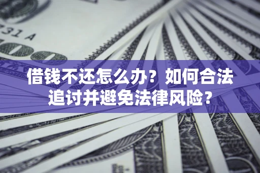 北京借钱不还怎么办？如何合法追讨并避免法律风险？