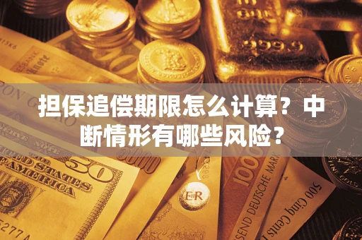北京担保追偿期限怎么计算？中断情形有哪些风险？