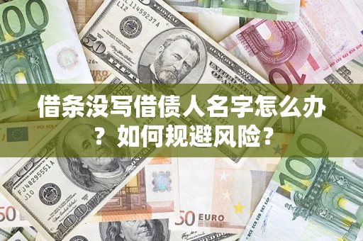 北京借条没写借债人名字怎么办？如何规避风险？