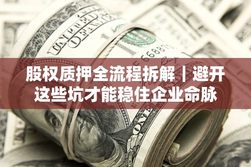 北京股权质押全流程拆解｜避开这些坑才能稳住企业命脉