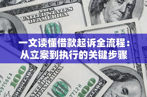 北京一文读懂借款起诉全流程：从立案到执行的关键步骤