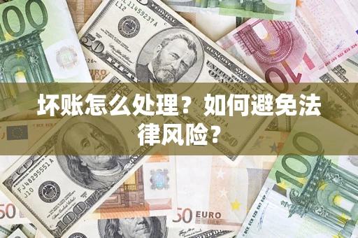 北京坏账怎么处理？如何避免法律风险？