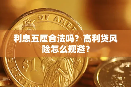 北京利息五厘合法吗？高利贷风险怎么规避？