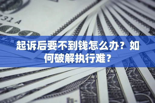 北京起诉后要不到钱怎么办？如何破解执行难？